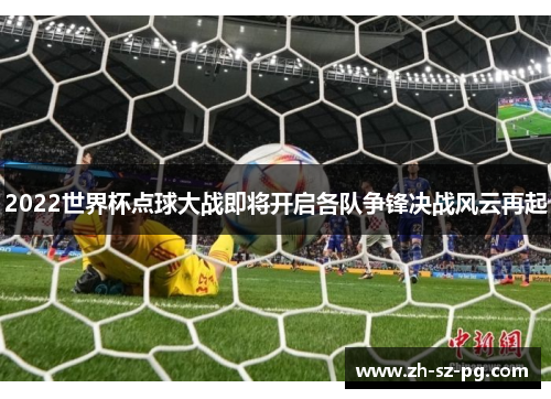 2022世界杯点球大战即将开启各队争锋决战风云再起