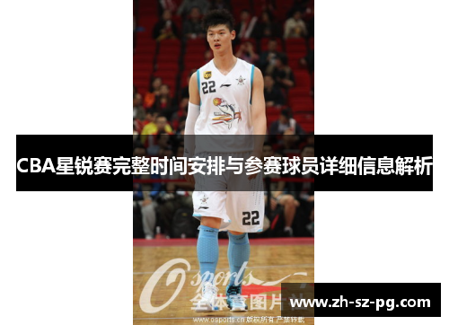 CBA星锐赛完整时间安排与参赛球员详细信息解析