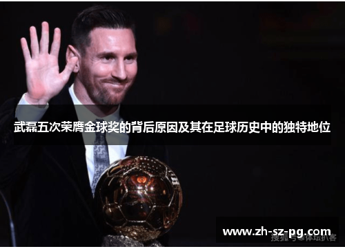 武磊五次荣膺金球奖的背后原因及其在足球历史中的独特地位