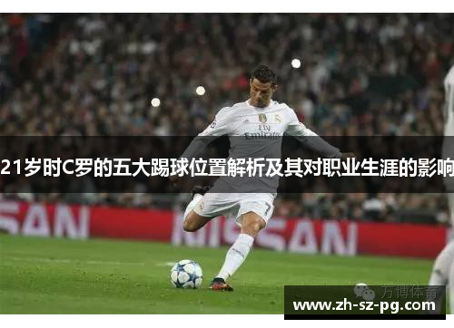 21岁时C罗的五大踢球位置解析及其对职业生涯的影响