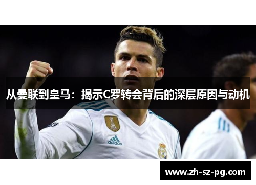 从曼联到皇马：揭示C罗转会背后的深层原因与动机