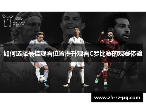如何选择最佳观看位置提升观看C罗比赛的观赛体验