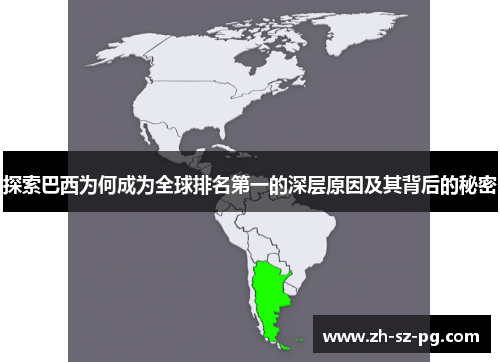 探索巴西为何成为全球排名第一的深层原因及其背后的秘密