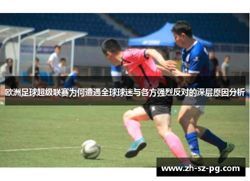 欧洲足球超级联赛为何遭遇全球球迷与各方强烈反对的深层原因分析