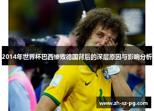 2014年世界杯巴西惨败德国背后的深层原因与影响分析