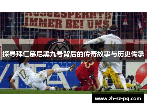 探寻拜仁慕尼黑九号背后的传奇故事与历史传承