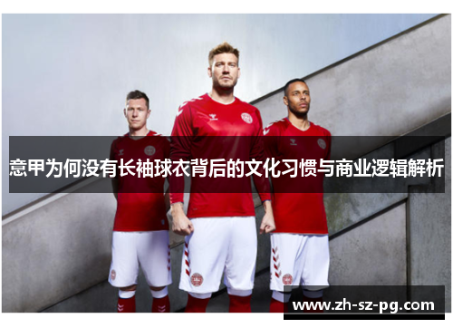 意甲为何没有长袖球衣背后的文化习惯与商业逻辑解析