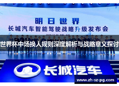 世界杯中场换人规则深度解析与战略意义探讨