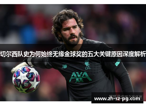切尔西队史为何始终无缘金球奖的五大关键原因深度解析