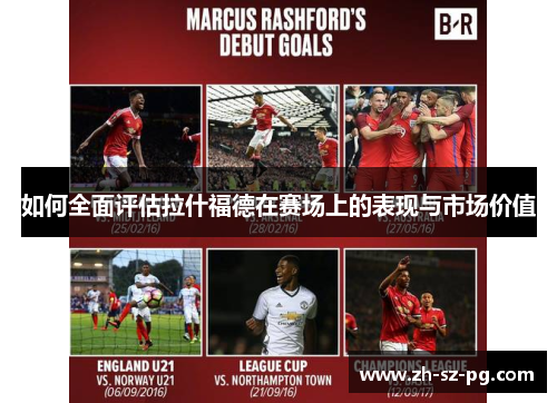如何全面评估拉什福德在赛场上的表现与市场价值
