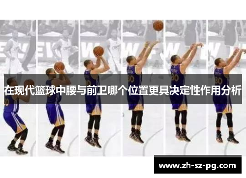 在现代篮球中腰与前卫哪个位置更具决定性作用分析