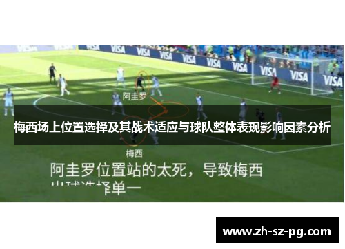 梅西场上位置选择及其战术适应与球队整体表现影响因素分析
