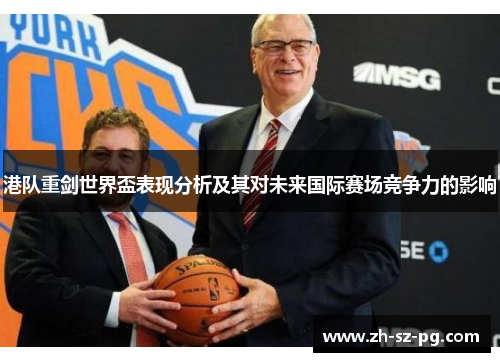 港队重剑世界盃表现分析及其对未来国际赛场竞争力的影响