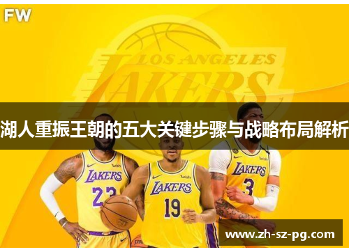 湖人重振王朝的五大关键步骤与战略布局解析