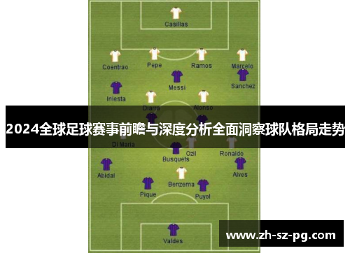2024全球足球赛事前瞻与深度分析全面洞察球队格局走势