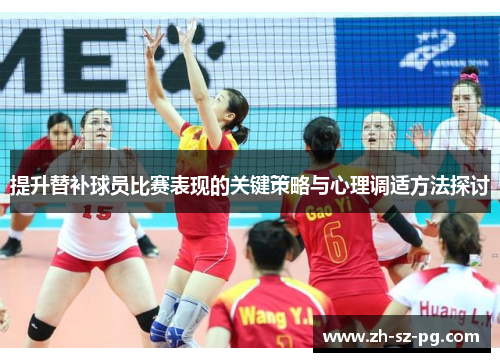 提升替补球员比赛表现的关键策略与心理调适方法探讨
