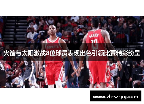 火箭与太阳激战8位球员表现出色引领比赛精彩纷呈