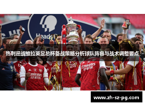 热刺迎战维拉英足总杯备战策略分析球队阵容与战术调整要点