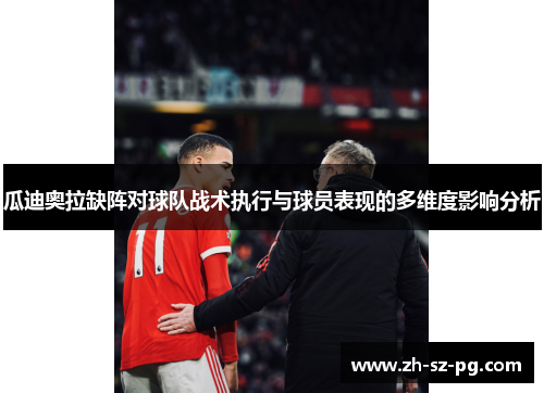 瓜迪奥拉缺阵对球队战术执行与球员表现的多维度影响分析