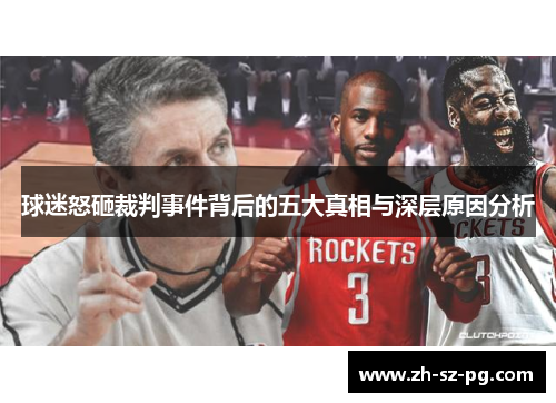 球迷怒砸裁判事件背后的五大真相与深层原因分析