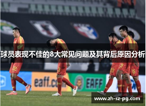 球员表现不佳的8大常见问题及其背后原因分析