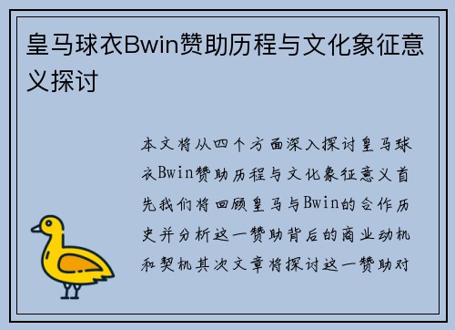 皇马球衣Bwin赞助历程与文化象征意义探讨