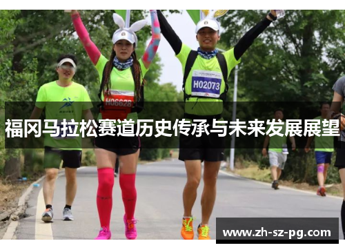 福冈马拉松赛道历史传承与未来发展展望