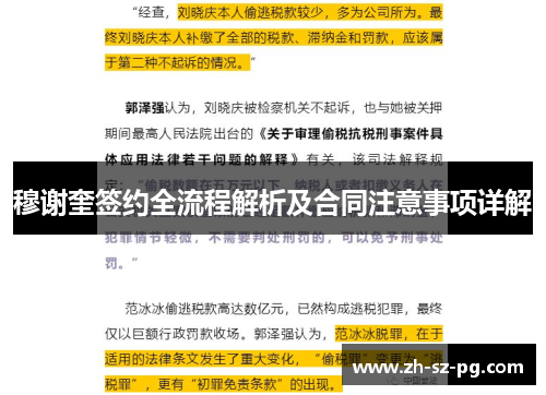 穆谢奎签约全流程解析及合同注意事项详解