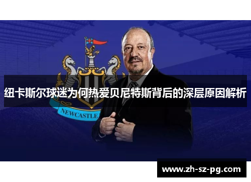 纽卡斯尔球迷为何热爱贝尼特斯背后的深层原因解析