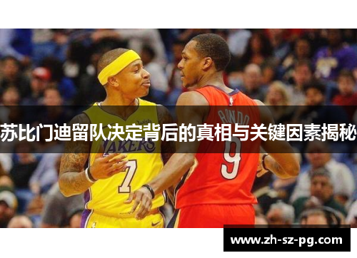 苏比门迪留队决定背后的真相与关键因素揭秘