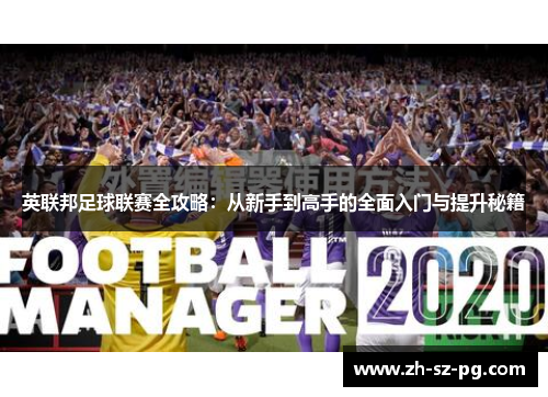 英联邦足球联赛全攻略：从新手到高手的全面入门与提升秘籍