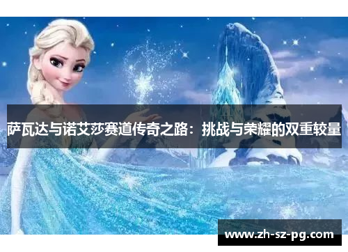 萨瓦达与诺艾莎赛道传奇之路：挑战与荣耀的双重较量