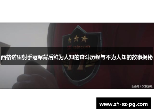 西格诺里射手冠军背后鲜为人知的奋斗历程与不为人知的故事揭秘