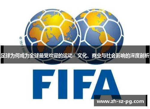 足球为何成为全球最受欢迎的运动：文化、商业与社会影响的深度剖析