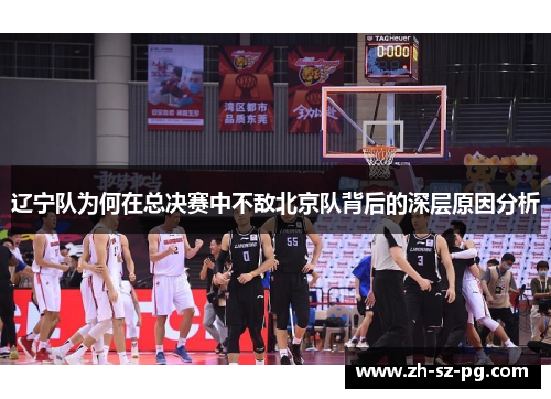 辽宁队为何在总决赛中不敌北京队背后的深层原因分析