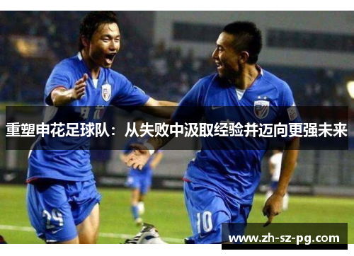 重塑申花足球队：从失败中汲取经验并迈向更强未来