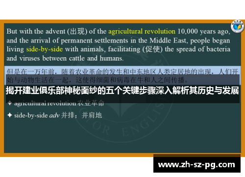 揭开建业俱乐部神秘面纱的五个关键步骤深入解析其历史与发展