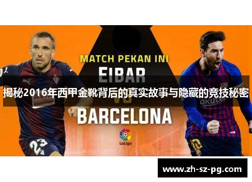 揭秘2016年西甲金靴背后的真实故事与隐藏的竞技秘密