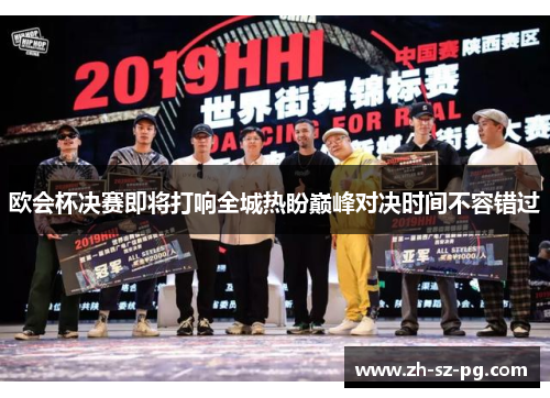 欧会杯决赛即将打响全城热盼巅峰对决时间不容错过