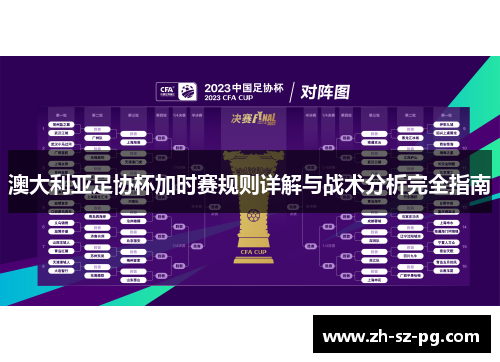 澳大利亚足协杯加时赛规则详解与战术分析完全指南