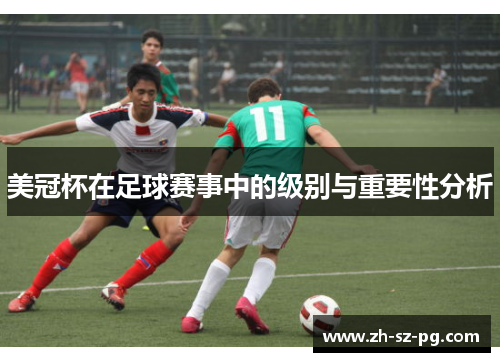 美冠杯在足球赛事中的级别与重要性分析