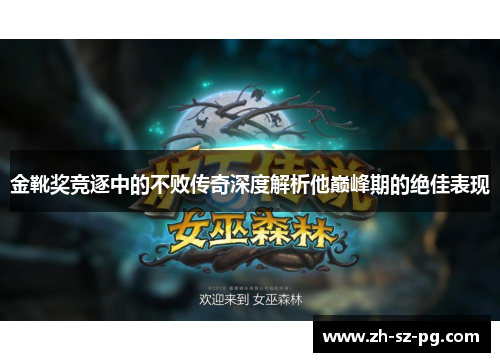 金靴奖竞逐中的不败传奇深度解析他巅峰期的绝佳表现