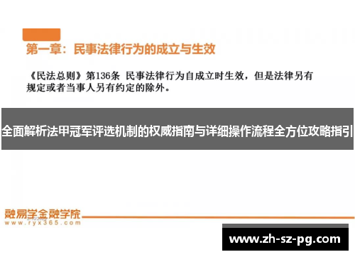 全面解析法甲冠军评选机制的权威指南与详细操作流程全方位攻略指引
