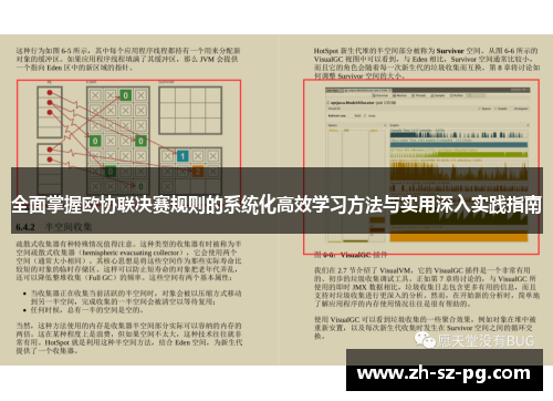 全面掌握欧协联决赛规则的系统化高效学习方法与实用深入实践指南