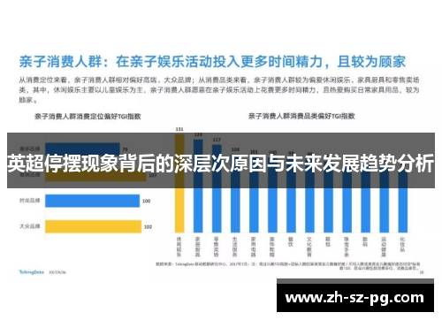 英超停摆现象背后的深层次原因与未来发展趋势分析