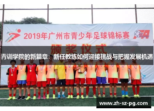 青训学院的新篇章：新任教练如何迎接挑战与把握发展机遇
