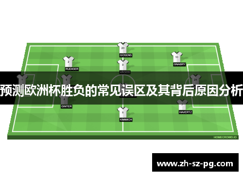 预测欧洲杯胜负的常见误区及其背后原因分析