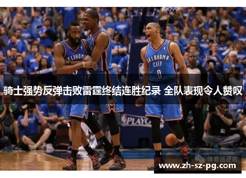 骑士强势反弹击败雷霆终结连胜纪录 全队表现令人赞叹