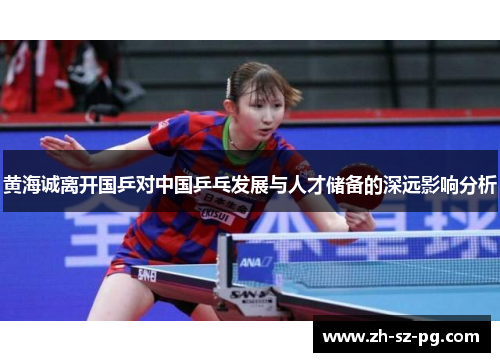 黄海诚离开国乒对中国乒乓发展与人才储备的深远影响分析