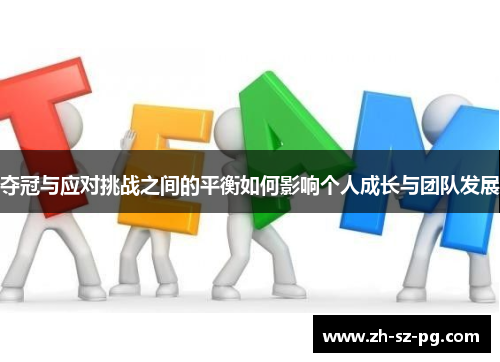 夺冠与应对挑战之间的平衡如何影响个人成长与团队发展